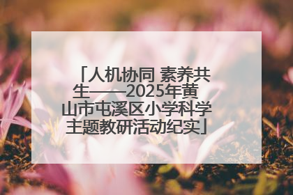 人机协同 素养共生——2025年黄山市屯溪区小学科学主题教研活动纪实
