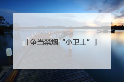争当禁烟“小卫士”
