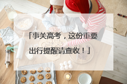 事关高考，这份重要出行提醒请查收！