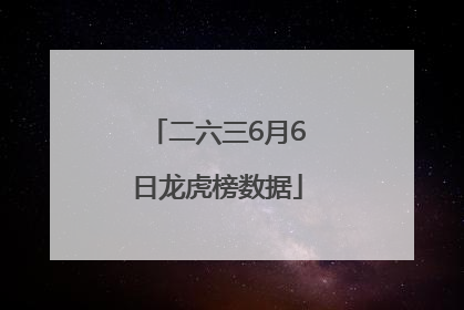 二六三6月6日龙虎榜数据