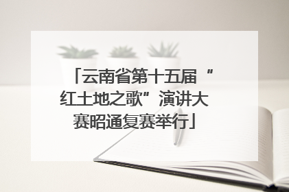 云南省第十五届“红土地之歌”演讲大赛昭通复赛举行