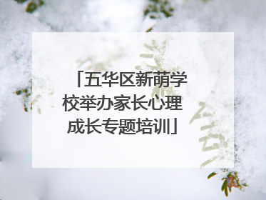 五华区新萌学校举办家长心理成长专题培训