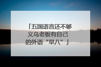 五国语言还不够 义乌老板有自己的外语“早八”