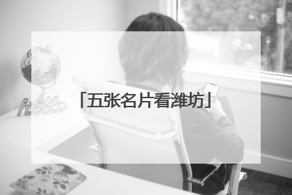 五张名片看潍坊