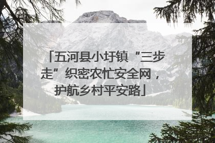 五河县小圩镇“三步走”织密农忙安全网，护航乡村平安路