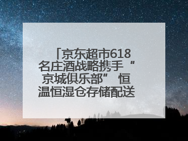京东超市618名庄酒战略携手“京城俱乐部” 恒温恒湿仓存储配送更放心