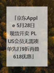 京东Apple 5月28日现货开卖 PLUS会员无需凑单先打9折再叠618优惠