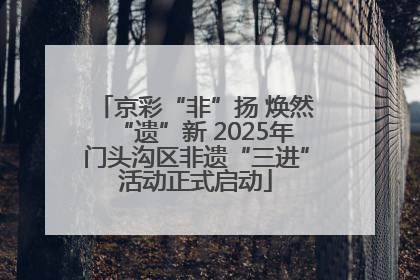 京彩“非”扬 焕然“遗”新 2025年门头沟区非遗“三进”活动正式启动