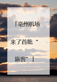 亳州机场来了首批“旅客”