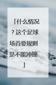 什么情况？这个足球场首要规则是不能冲撞