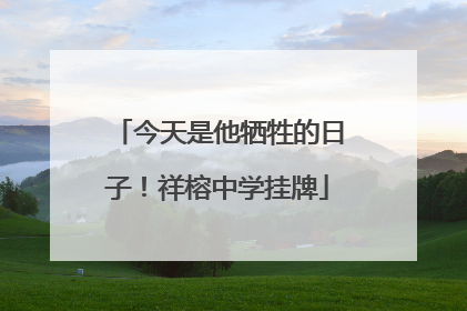 今天是他牺牲的日子！祥榕中学挂牌