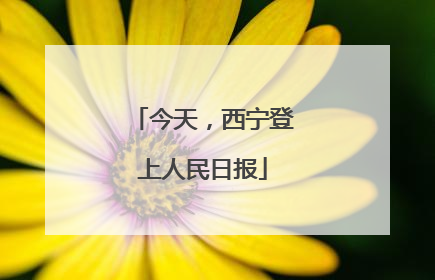 今天，西宁登上人民日报