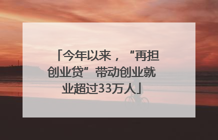 今年以来，“再担创业贷”带动创业就业超过33万人