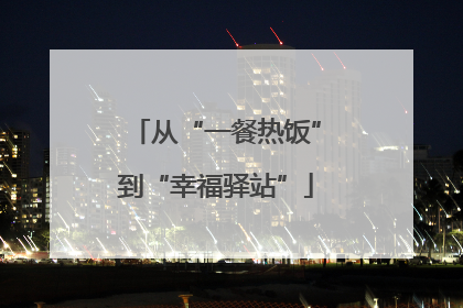 从“一餐热饭”到“幸福驿站”