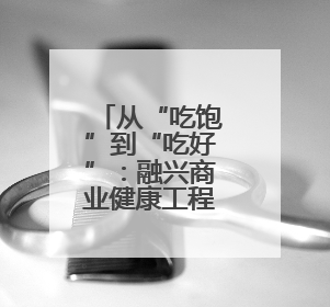 从“吃饱”到“吃好”：融兴商业健康工程让职工吃出幸福感