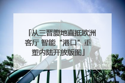 从三晋腹地直抵欧洲客厅 智能“港口”重塑内陆开放版图