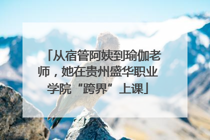 从宿管阿姨到瑜伽老师，她在贵州盛华职业学院“跨界”上课