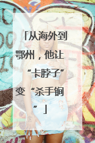 从海外到鄂州，他让“卡脖子”变“杀手锏”