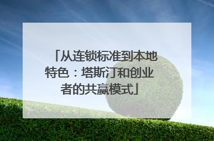 从连锁标准到本地特色：塔斯汀和创业者的共赢模式