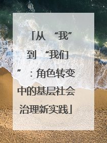 从 “我” 到 “我们”：角色转变中的基层社会治理新实践