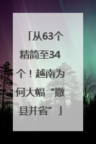 从63个精简至34个！越南为何大幅“撤县并省”