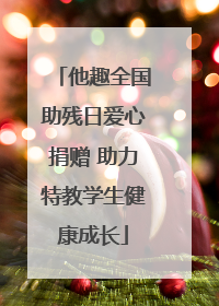 他趣全国助残日爱心捐赠 助力特教学生健康成长