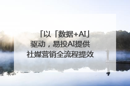 以「数据+AI」驱动，易投AI提供社媒营销全流程提效解决方案｜微播易