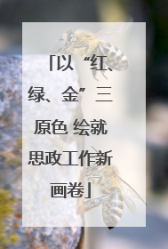 以“红、绿、金”三原色 绘就思政工作新画卷