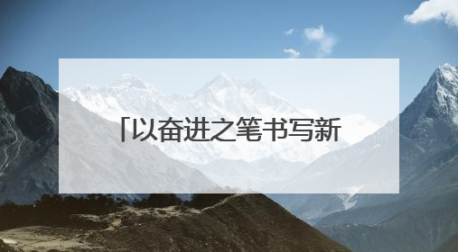 以奋进之笔书写新时代民生答卷——甘肃玉门市推进优质均衡教育工作综述