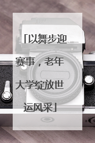 以舞步迎赛事，老年大学绽放世运风采