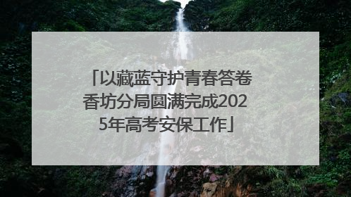 以藏蓝守护青春答卷 香坊分局圆满完成2025年高考安保工作