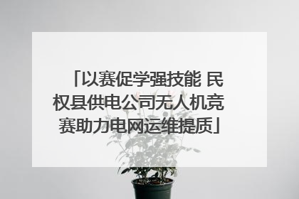 以赛促学强技能 民权县供电公司无人机竞赛助力电网运维提质