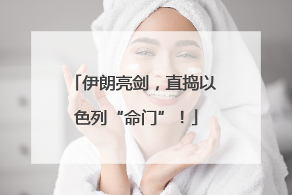伊朗亮剑，直捣以色列“命门”！