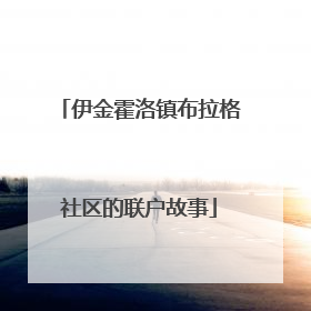 伊金霍洛镇布拉格社区的联户故事