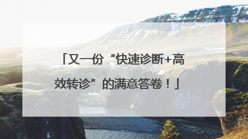 又一份“快速诊断+高效转诊”的满意答卷！