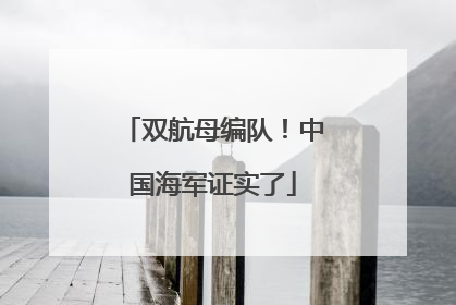 双航母编队！中国海军证实了