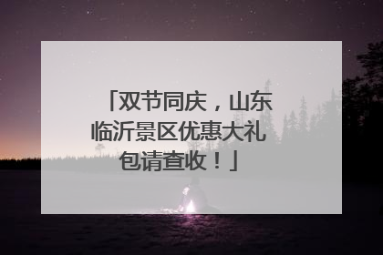 双节同庆，山东临沂景区优惠大礼包请查收！