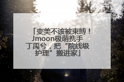 变美不该被束缚！Jmoon极萌携手丁禹兮，把“院线级护理”搬进家