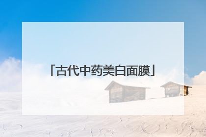 古代中药美白面膜