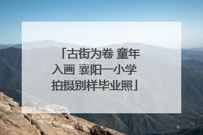 古街为卷 童年入画 襄阳一小学拍摄别样毕业照