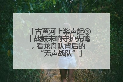 古黄河上桨声起③丨战鼓未响守护先鸣，看龙舟队背后的 “无声战队”
