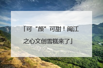 可“颜”可甜！闽江之心文创雪糕来了