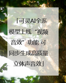 可灵AI全系模型上线“视频音效”功能 可同步生成高质量立体声音效