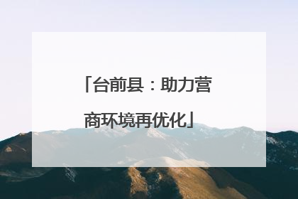 台前县：助力营商环境再优化