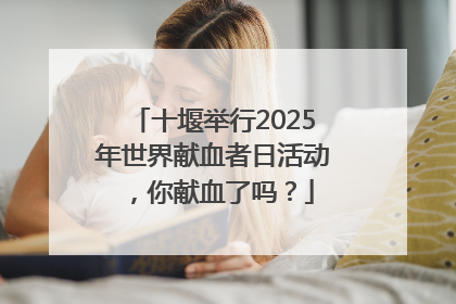 十堰举行2025年世界献血者日活动，你献血了吗？