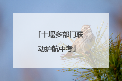 十堰多部门联动护航中考