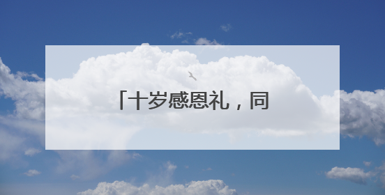 十岁感恩礼，同行铸未来！青岛镇江路小学举办年度十岁感恩礼活动