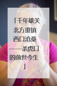 千年雄关 北方重镇 西口沧桑——杀虎口的前世今生