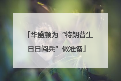 华盛顿为“特朗普生日日阅兵”做准备