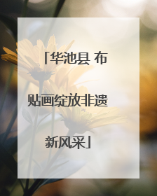 华池县 布贴画绽放非遗新风采